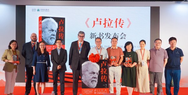 优配无忧 巴西总统卢拉首部授权传记《卢拉传》中文版在京发布
