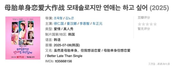 出彩速配 又有新恋综了，这次是母单恋爱大作战
