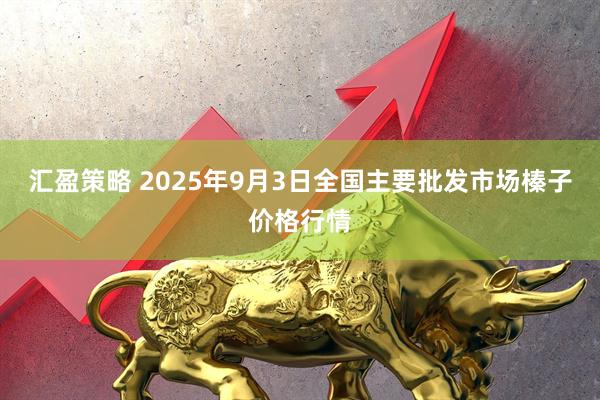 汇盈策略 2025年9月3日全国主要批发市场榛子价格行情